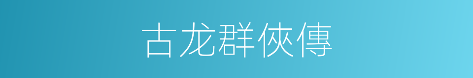 古龙群俠傳的同義詞