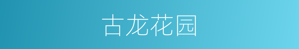 古龙花园的同义词
