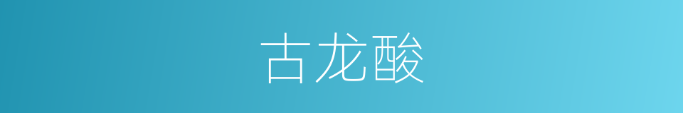 古龙酸的同义词