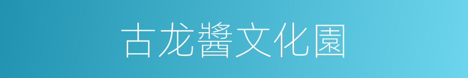 古龙醬文化園的同義詞