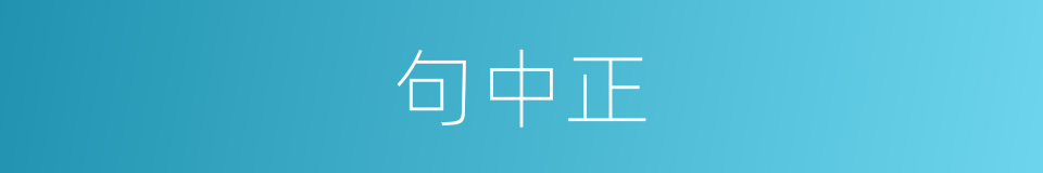 句中正的同义词