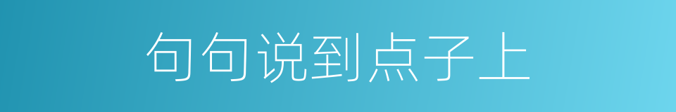 句句说到点子上的同义词