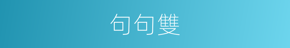 句句雙的同義詞