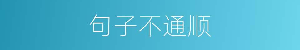 句子不通顺的同义词
