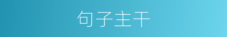 句子主干的同义词