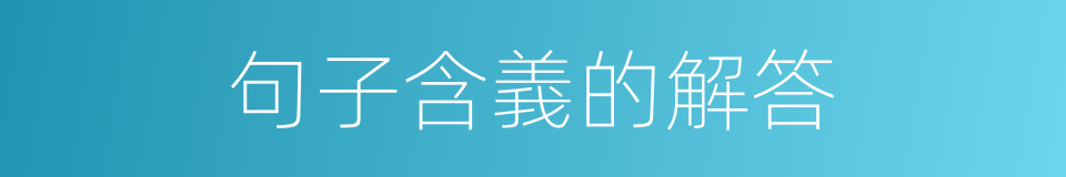 句子含義的解答的同義詞