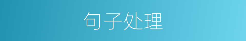 句子处理的同义词