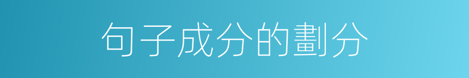 句子成分的劃分的同義詞