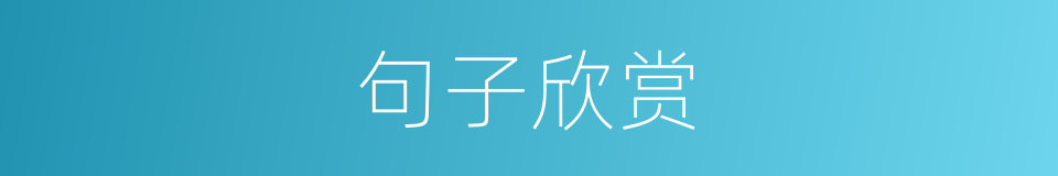 句子欣赏的同义词