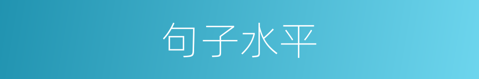 句子水平的同义词