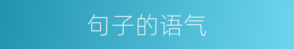 句子的语气的同义词