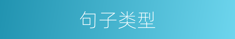 句子类型的同义词