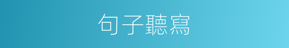 句子聽寫的同義詞