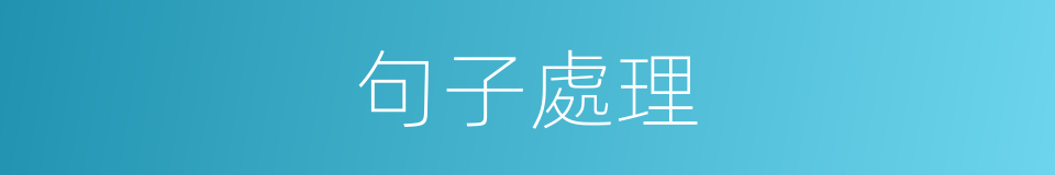 句子處理的同義詞