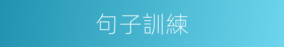 句子訓練的同義詞