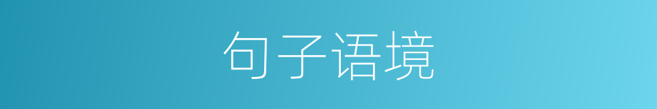 句子语境的同义词