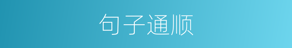 句子通顺的同义词