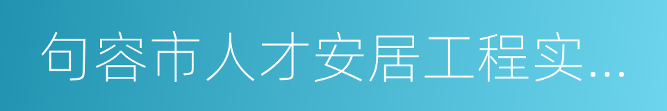 句容市人才安居工程实施意见的同义词