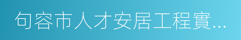 句容市人才安居工程實施意見的同義詞
