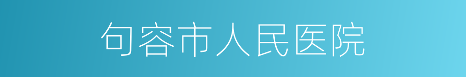 句容市人民医院的同义词