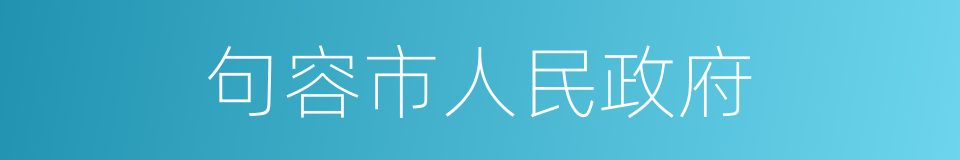 句容市人民政府的同义词