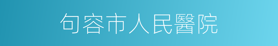 句容市人民醫院的同義詞