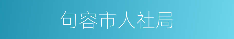 句容市人社局的同义词