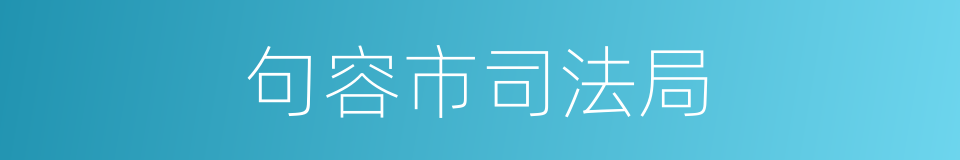 句容市司法局的同义词