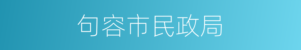 句容市民政局的同义词