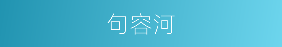 句容河的同义词