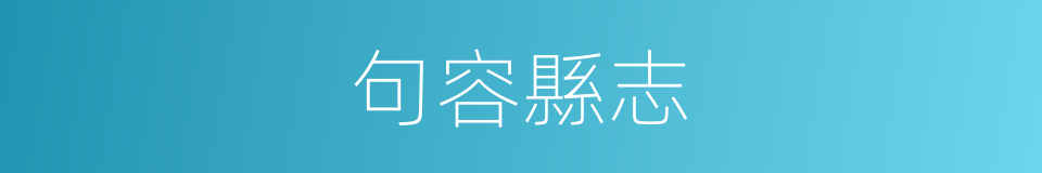 句容縣志的同義詞