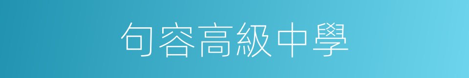 句容高級中學的同義詞