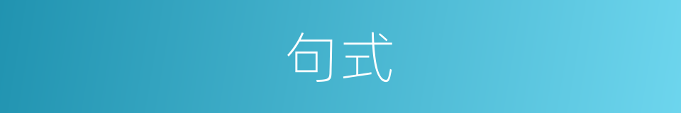 句式的意思