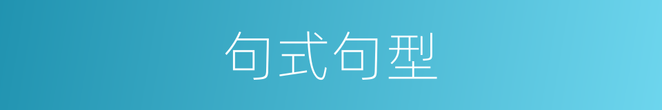句式句型的同义词