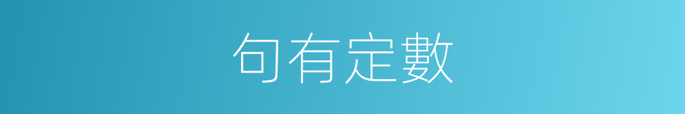 句有定數的同義詞