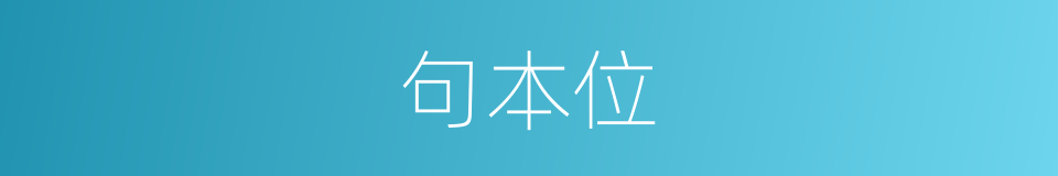 句本位的同义词