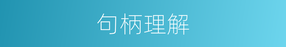 句柄理解的同义词
