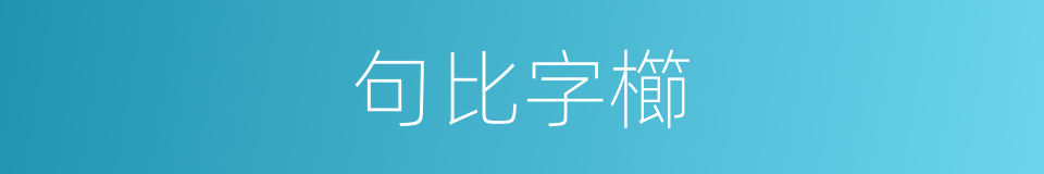 句比字櫛的意思