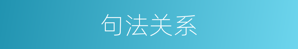 句法关系的同义词