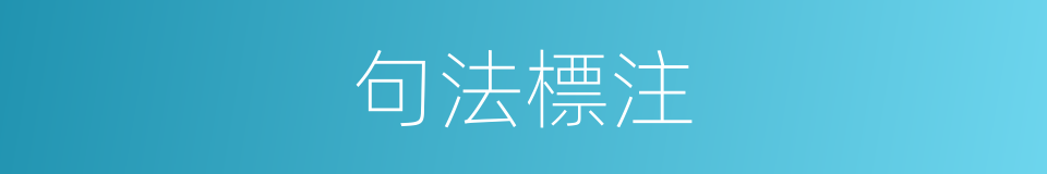 句法標注的同義詞