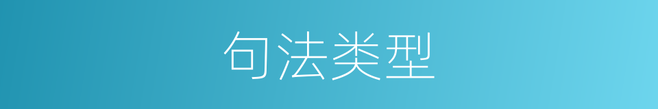 句法类型的同义词