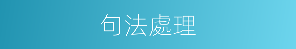 句法處理的同義詞