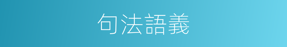 句法語義的同義詞