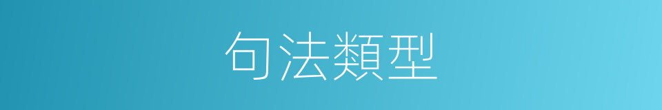 句法類型的同義詞