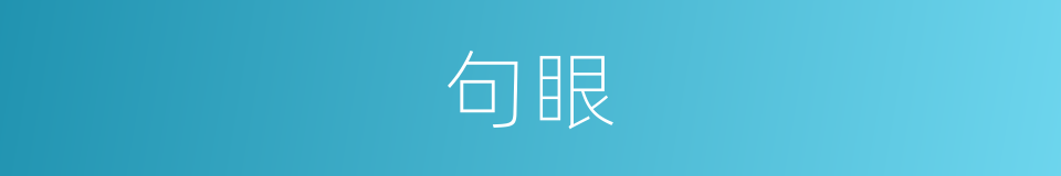 句眼的意思