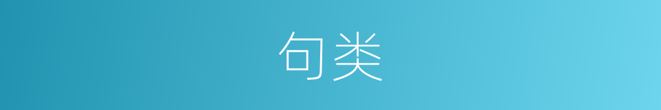 句类的意思