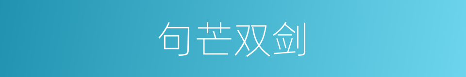 句芒双剑的同义词