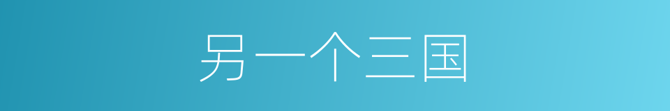 另一个三国的同义词
