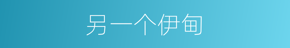 另一个伊甸的同义词