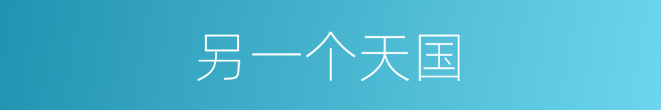 另一个天国的同义词
